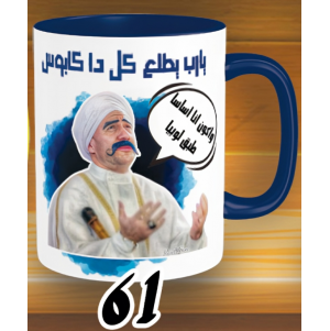 مج يارب يطلع كابوس الكبير - الوان كود 61