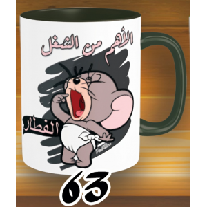 مج الاهم من الشغل - الوان كود 63