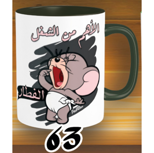 مج الاهم من الشغل - الوان كود 63