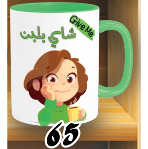 مج شاي بلبن- الوان كود 65