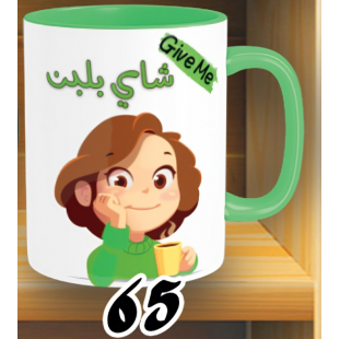 مج شاي بلبن- الوان كود 65