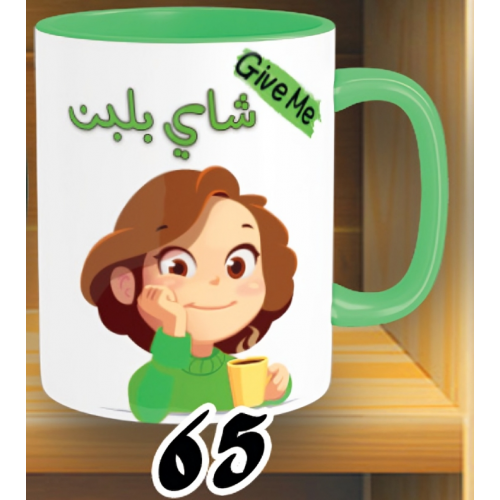 مج شاي بلبن- الوان كود 65