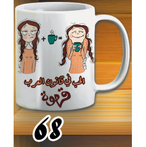 مج الحب...قهوة - ابيض كود 68