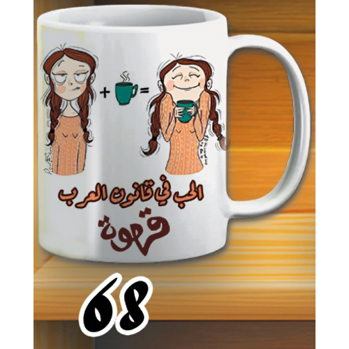 مج الحب...قهوة - ابيض كود 68