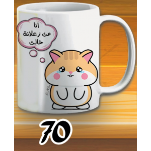 مج انا مث زعلانة - ابيض كود 70