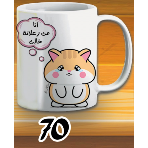 مج انا مث زعلانة - ابيض كود 70