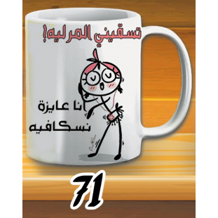 مج تسقيني المر ليه - ابيض كود 71