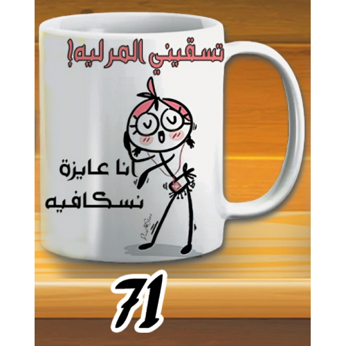 مج تسقيني المر ليه - ابيض كود 71