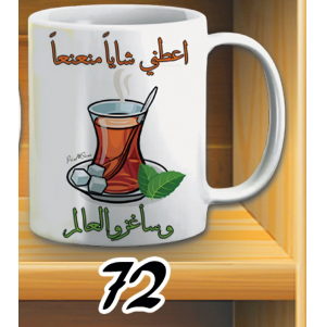 مج اعطيني شايا منعنعا - ابيض كود 72