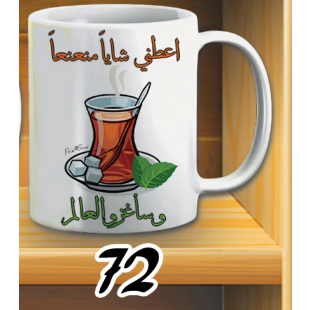 مج اعطيني شايا منعنعا - ابيض كود 72