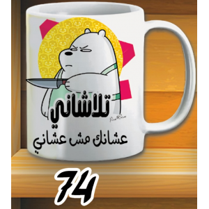 مج تلاشاني - ابيض كود 74