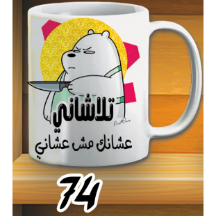 مج تلاشاني - ابيض كود 74