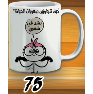 مج بشد في شعري - ابيض كود 75