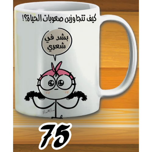 مج بشد في شعري - ابيض كود 75