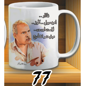 مج رمضان حريقة - ابيض كود 77