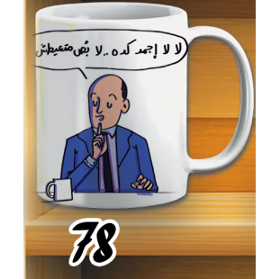 مج اجمد كده متعيطش - ابيض كود 78