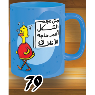 مج مش مهم الشكل - الوان كود 79