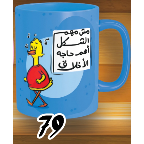 مج مش مهم الشكل - الوان كود 79