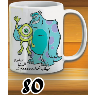 مج من غيرك الدنيا ملهاش لزوم - ابيض كود 80