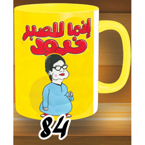 مج انما للصبر خدود - الوان كود 84