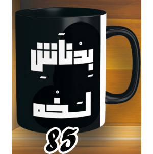 مج بدناش لخة - الوان كود 85