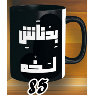 مج بدناش لخة - الوان كود 85