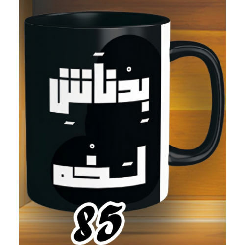 مج بدناش لخة - الوان كود 85