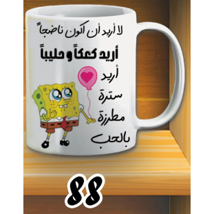مج اريد كعكا و حنانا - ابيض كود 88
