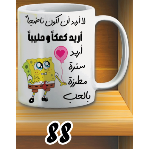 مج اريد كعكا و حنانا - ابيض كود 88