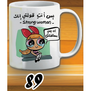 مج اه بس محلفتش - ابيض كود 89