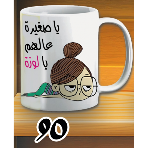 مج يا صغيرة على الهم - ابيض كود 90