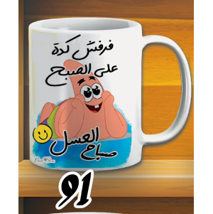 مج صباح العسل - ابيض كود 91