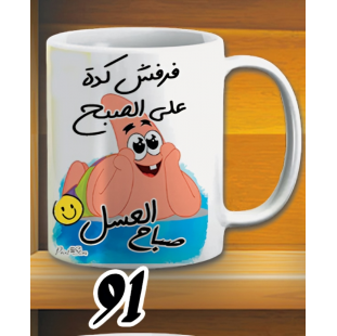 مج صباح العسل - ابيض كود 91