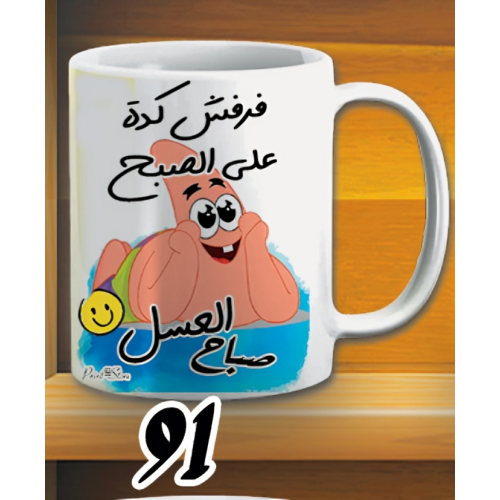 مج صباح العسل - ابيض كود 91