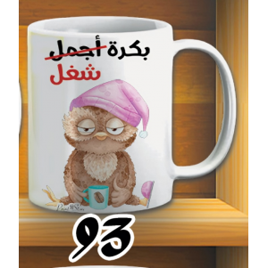 مج بكرة شغل - ابيض كود 93