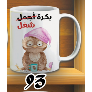 مج بكرة شغل - ابيض كود 93
