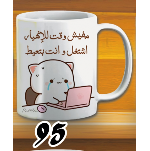 مج اشتغل وانت بتعيط - ابيض كود 95