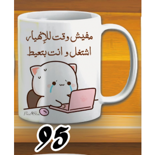 مج اشتغل وانت بتعيط - ابيض كود 95
