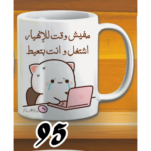 مج اشتغل وانت بتعيط - ابيض كود 95