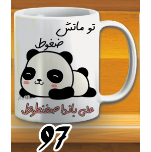 مج تو ماتش ضغوط - ابيض كود 97