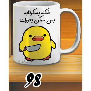 مج شكله بسكوتاية- ابيض كود 98 