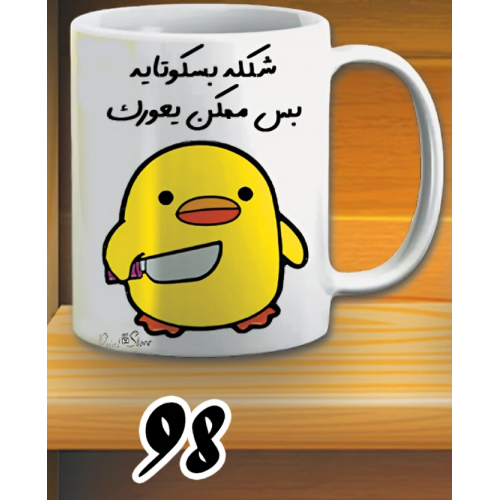 مج شكله بسكوتاية- ابيض كود 98 