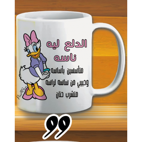 مج الدلع ليه ناسه - ابيض كود 99 