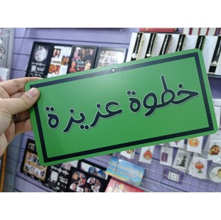 يفطة خطوة عزيزة-كود 2