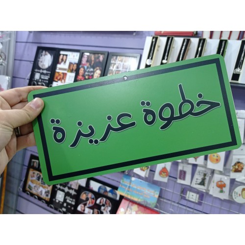 يفطة خطوة عزيزة-كود 2