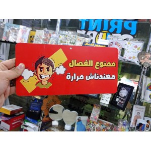يفطة ممنوع الفصال - كود 5