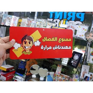 يفطة ممنوع الفصال - كود 5