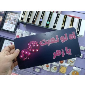 يفطة اه لو لعبت يا زهر - كود 10