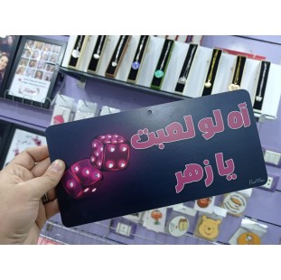 يفطة اه لو لعبت يا زهر - كود 10