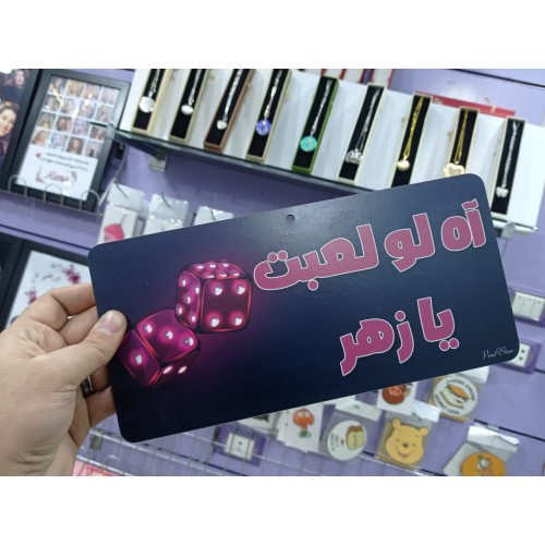 يفطة اه لو لعبت يا زهر - كود 10